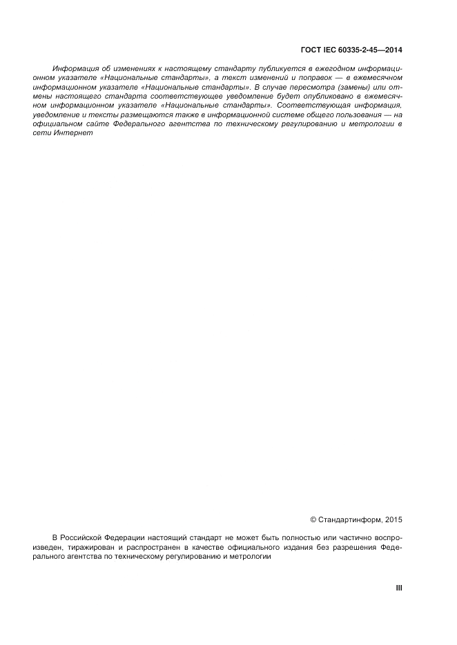 ГОСТ IEC 60335-2-45-2014, страница 3