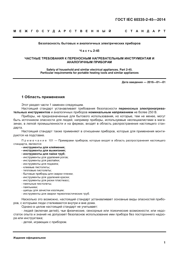 ГОСТ IEC 60335-2-45-2014, страница 7