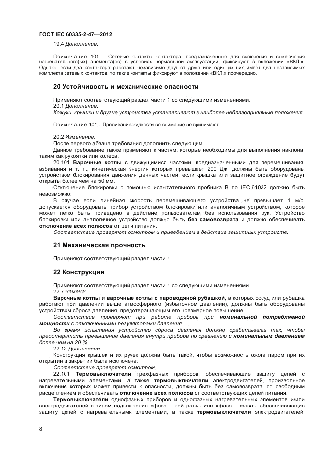 ГОСТ IEC 60335-2-47-2012, страница 12