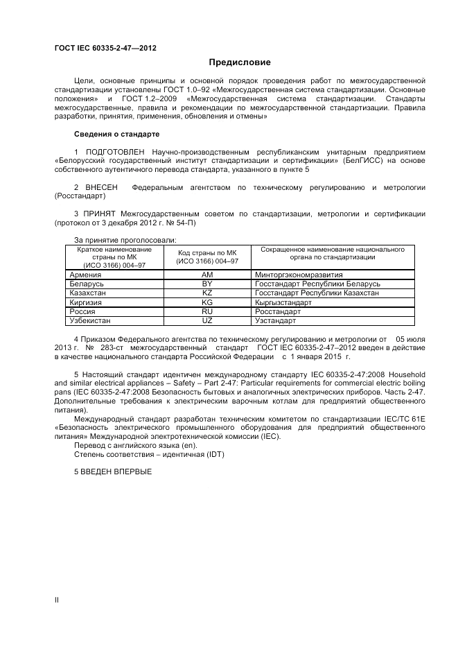 ГОСТ IEC 60335-2-47-2012, страница 2