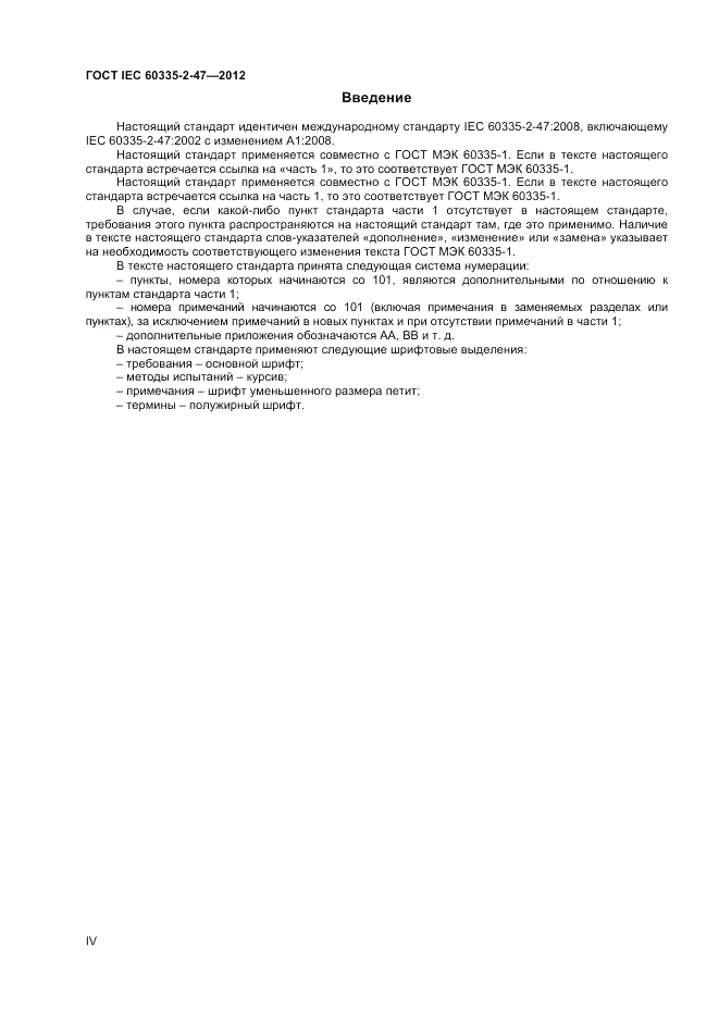 ГОСТ IEC 60335-2-47-2012, страница 4