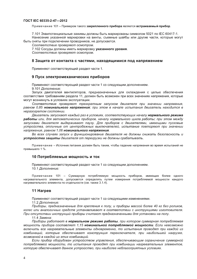 ГОСТ IEC 60335-2-47-2012, страница 8