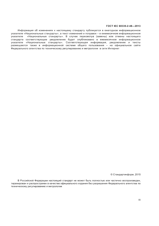 ГОСТ IEC 60335-2-48-2013, страница 3