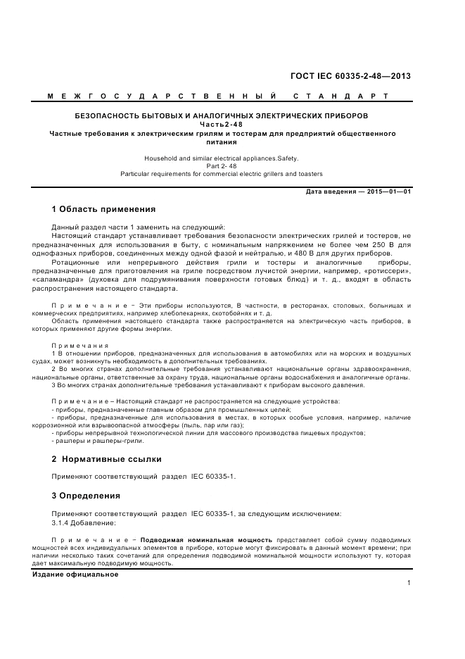 ГОСТ IEC 60335-2-48-2013, страница 5
