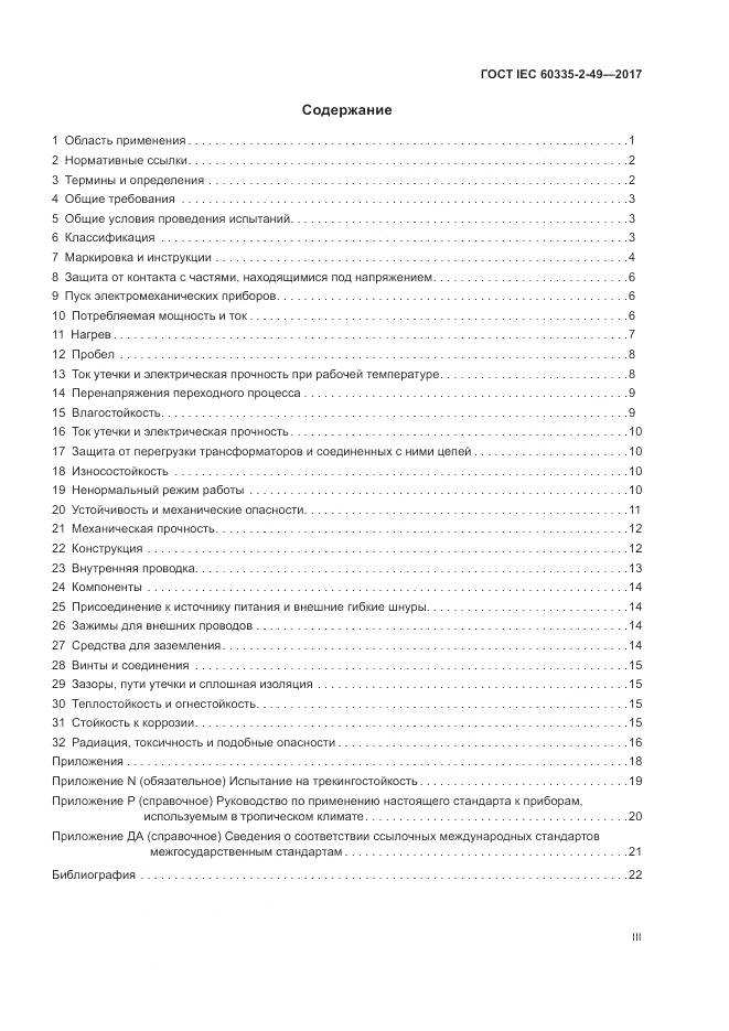 ГОСТ IEC  60335-2-49-2017, страница 3