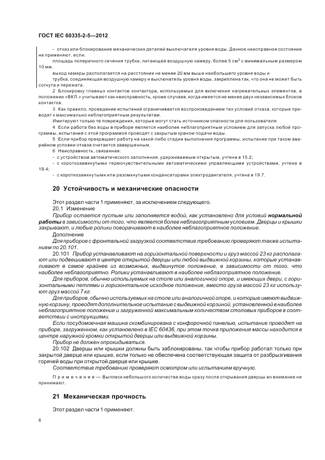 ГОСТ IEC 60335-2-5-2012, страница 10