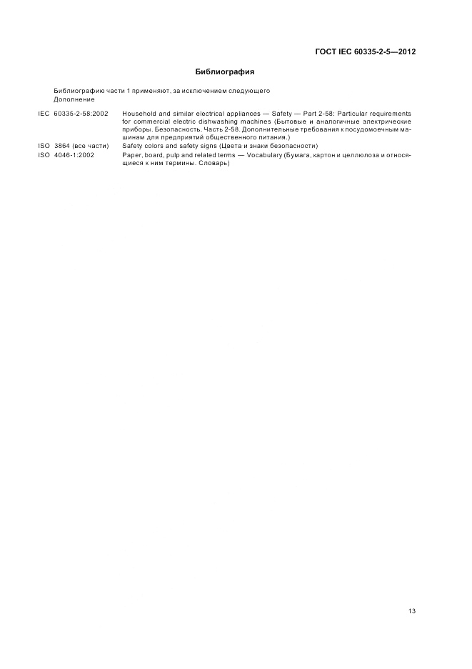 ГОСТ IEC 60335-2-5-2012, страница 17