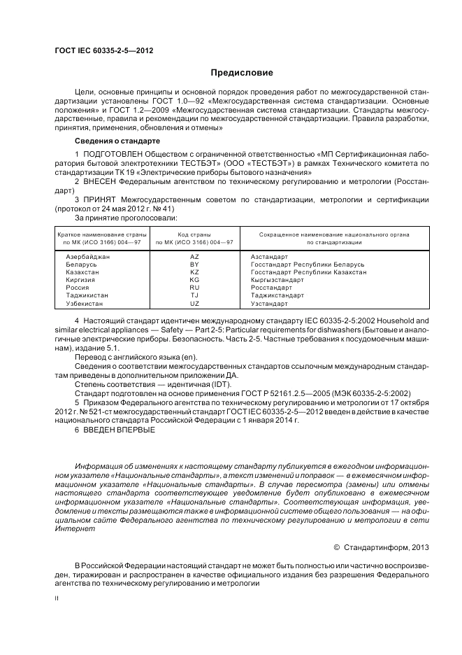 ГОСТ IEC 60335-2-5-2012, страница 2