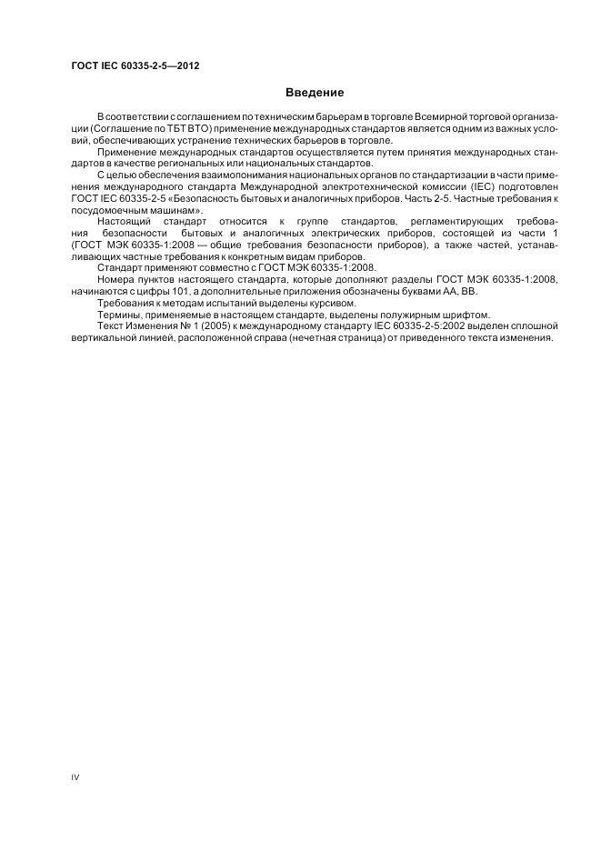 ГОСТ IEC 60335-2-5-2012, страница 4