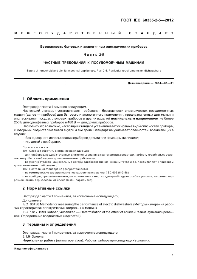 ГОСТ IEC 60335-2-5-2012, страница 5