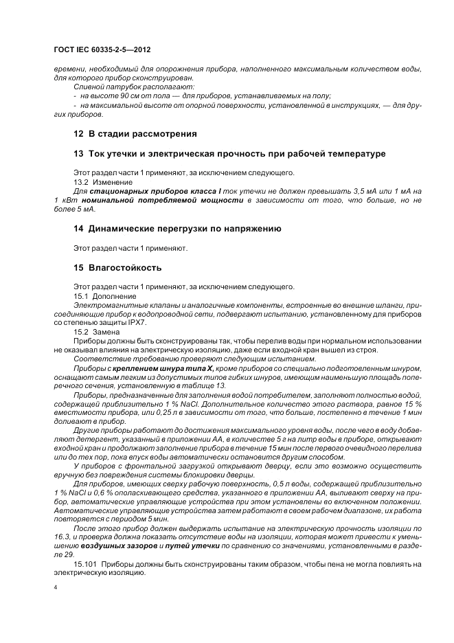 ГОСТ IEC 60335-2-5-2012, страница 8