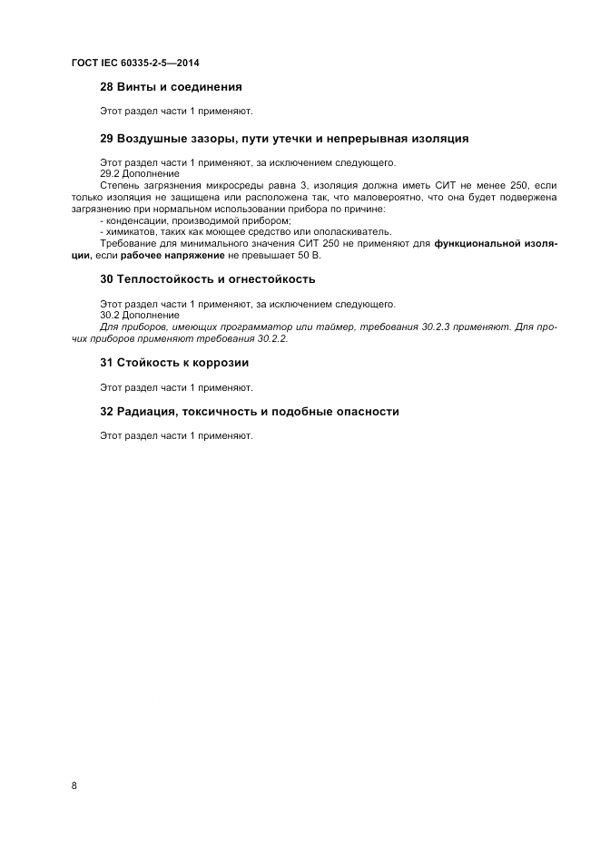 ГОСТ IEC 60335-2-5-2014, страница 12