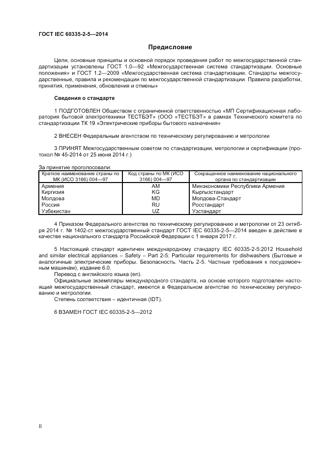 ГОСТ IEC 60335-2-5-2014, страница 2