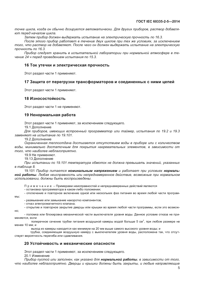 ГОСТ IEC 60335-2-5-2014, страница 9