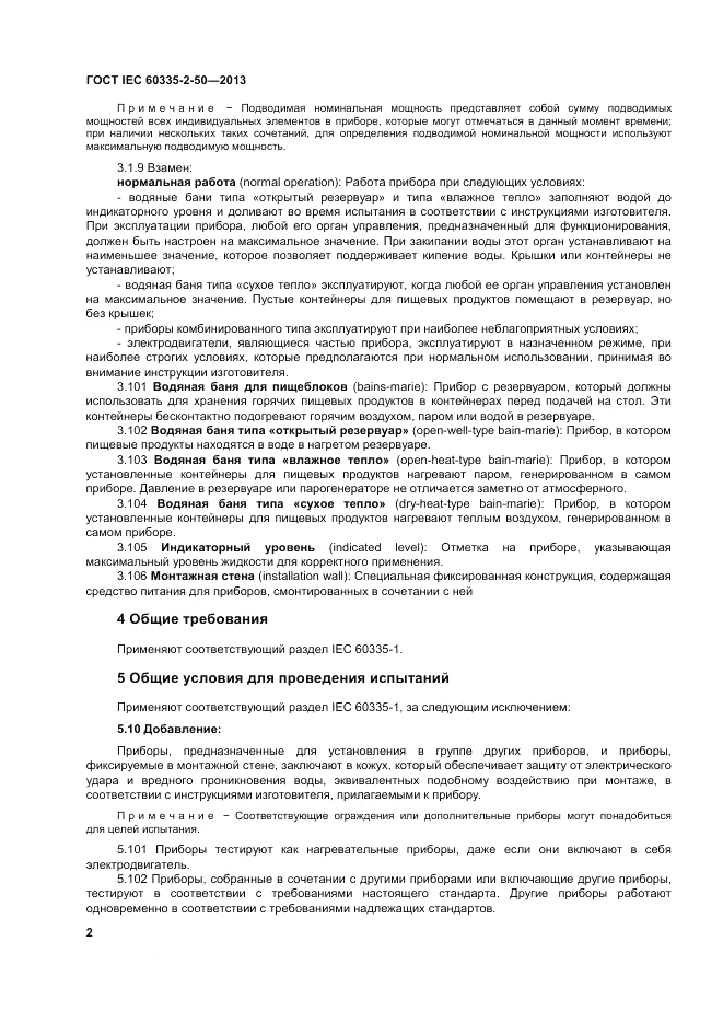 ГОСТ IEC 60335-2-50-2013, страница 6