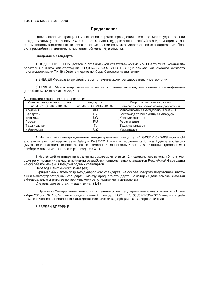 ГОСТ IEC 60335-2-52-2013, страница 2