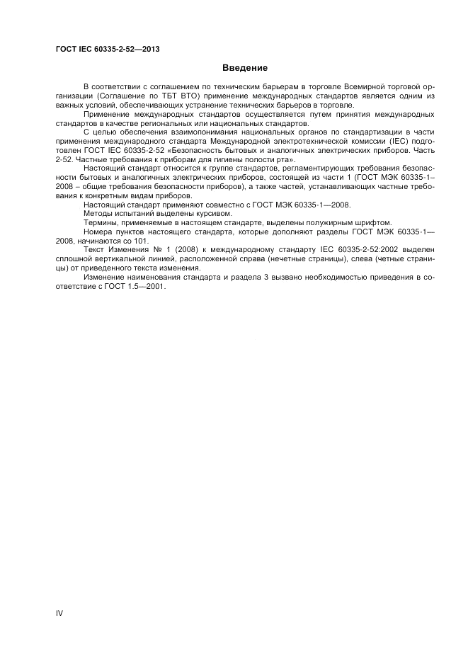 ГОСТ IEC 60335-2-52-2013, страница 4
