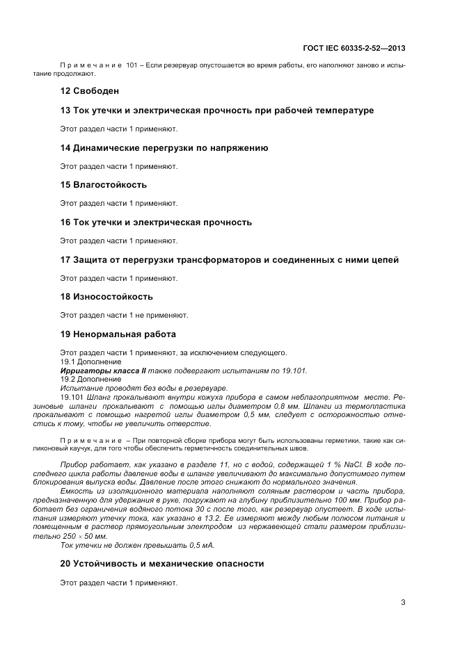 ГОСТ IEC 60335-2-52-2013, страница 7
