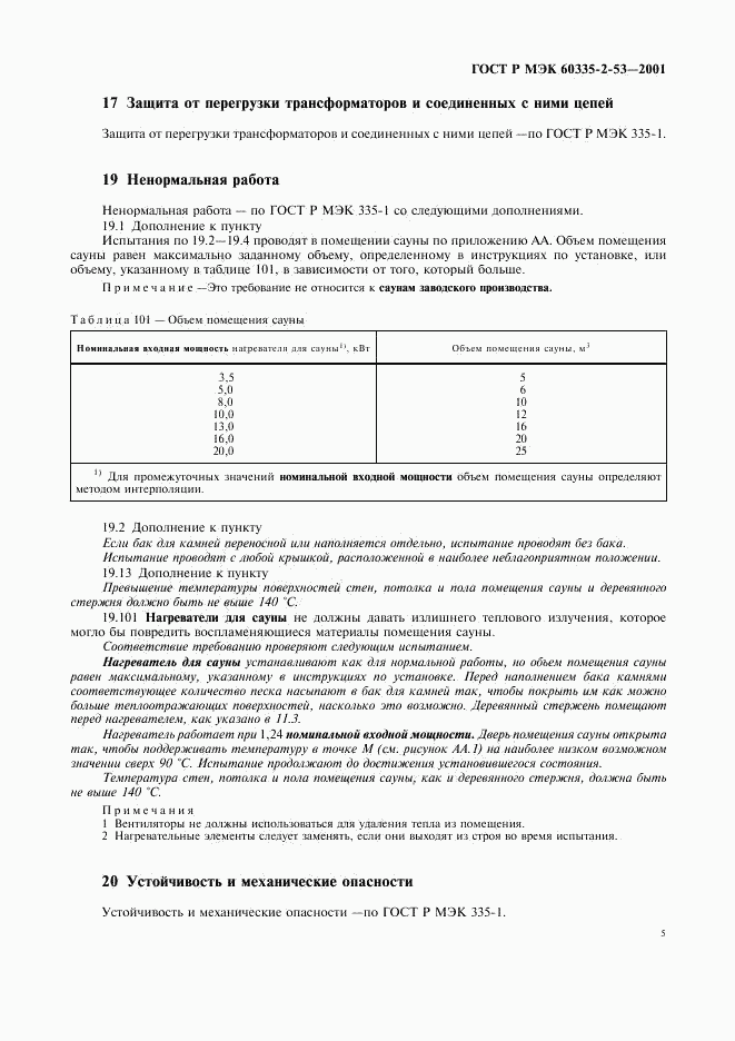 ГОСТ Р МЭК 60335-2-53-2001, страница 9