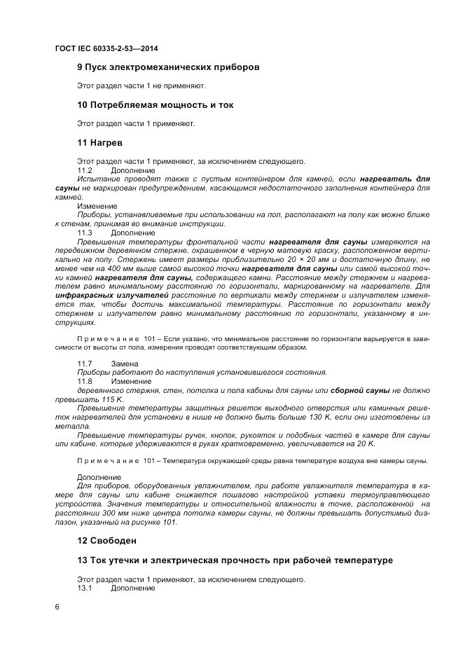 ГОСТ IEC 60335-2-53-2014, страница 10
