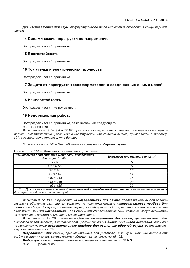 ГОСТ IEC 60335-2-53-2014, страница 11
