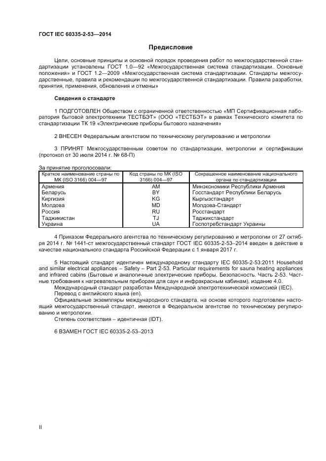 ГОСТ IEC 60335-2-53-2014, страница 2
