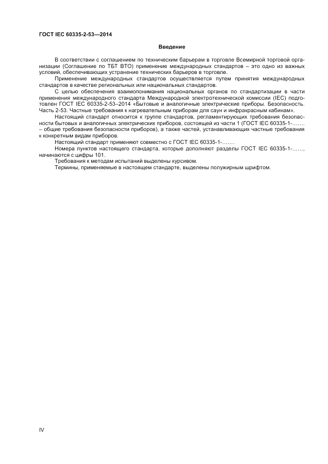ГОСТ IEC 60335-2-53-2014, страница 4