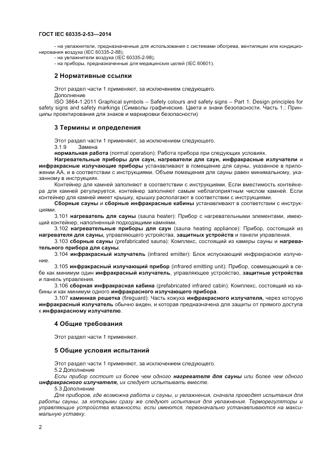 ГОСТ IEC 60335-2-53-2014, страница 6