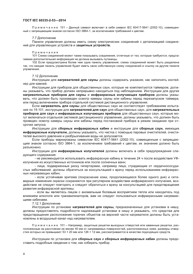 ГОСТ IEC 60335-2-53-2014, страница 8