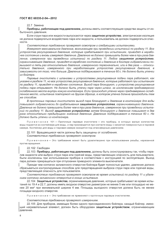 ГОСТ IEC 60335-2-54-2012, страница 12