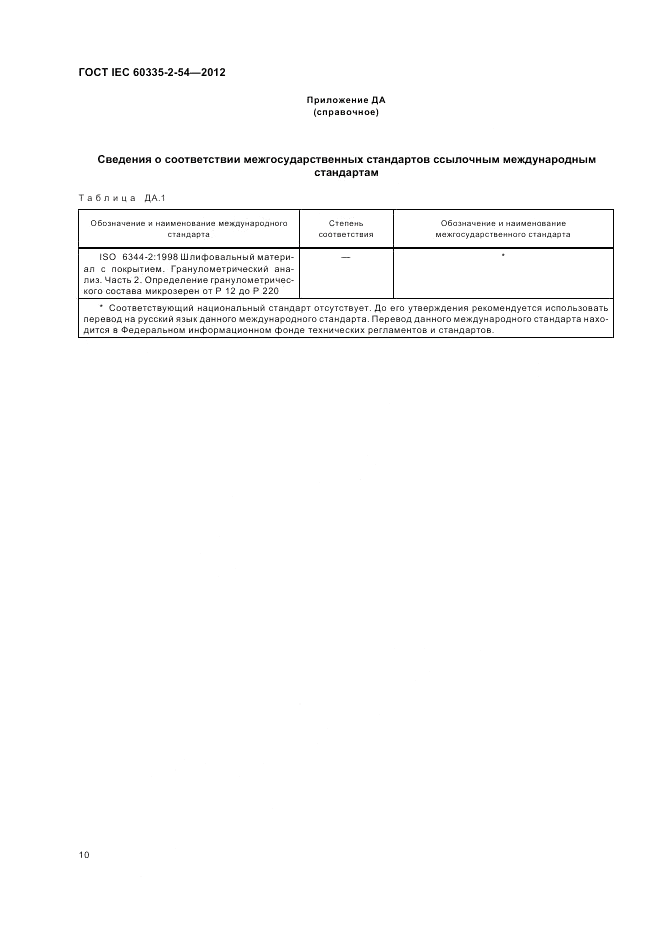 ГОСТ IEC 60335-2-54-2012, страница 14