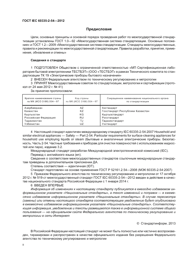 ГОСТ IEC 60335-2-54-2012, страница 2