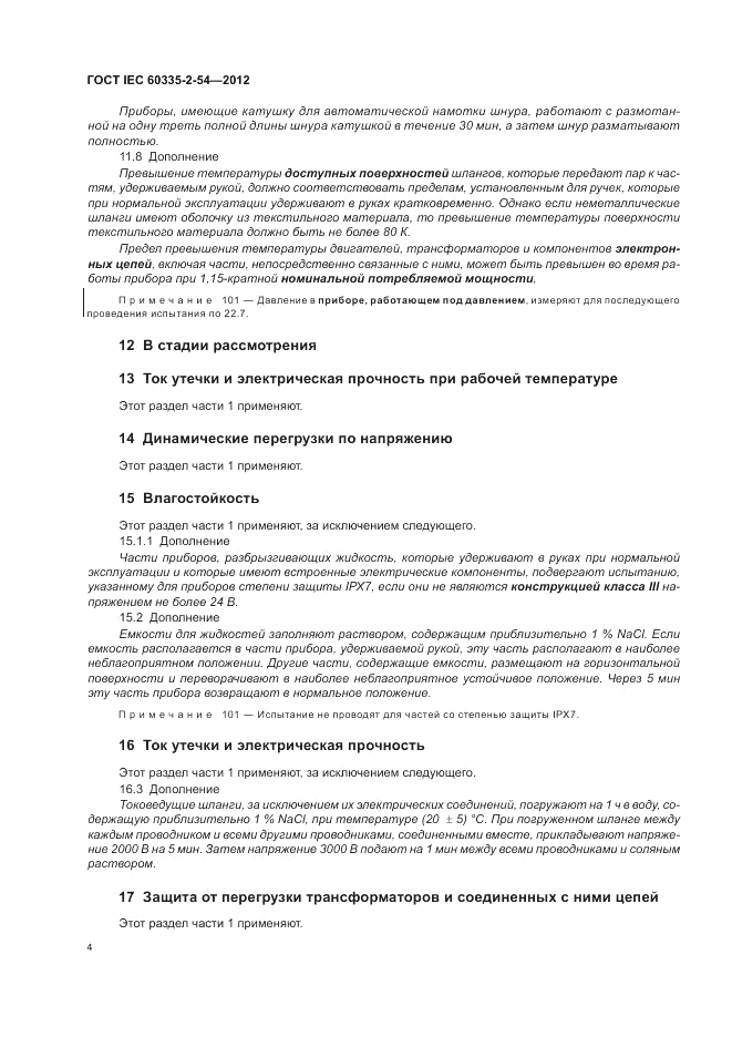 ГОСТ IEC 60335-2-54-2012, страница 8