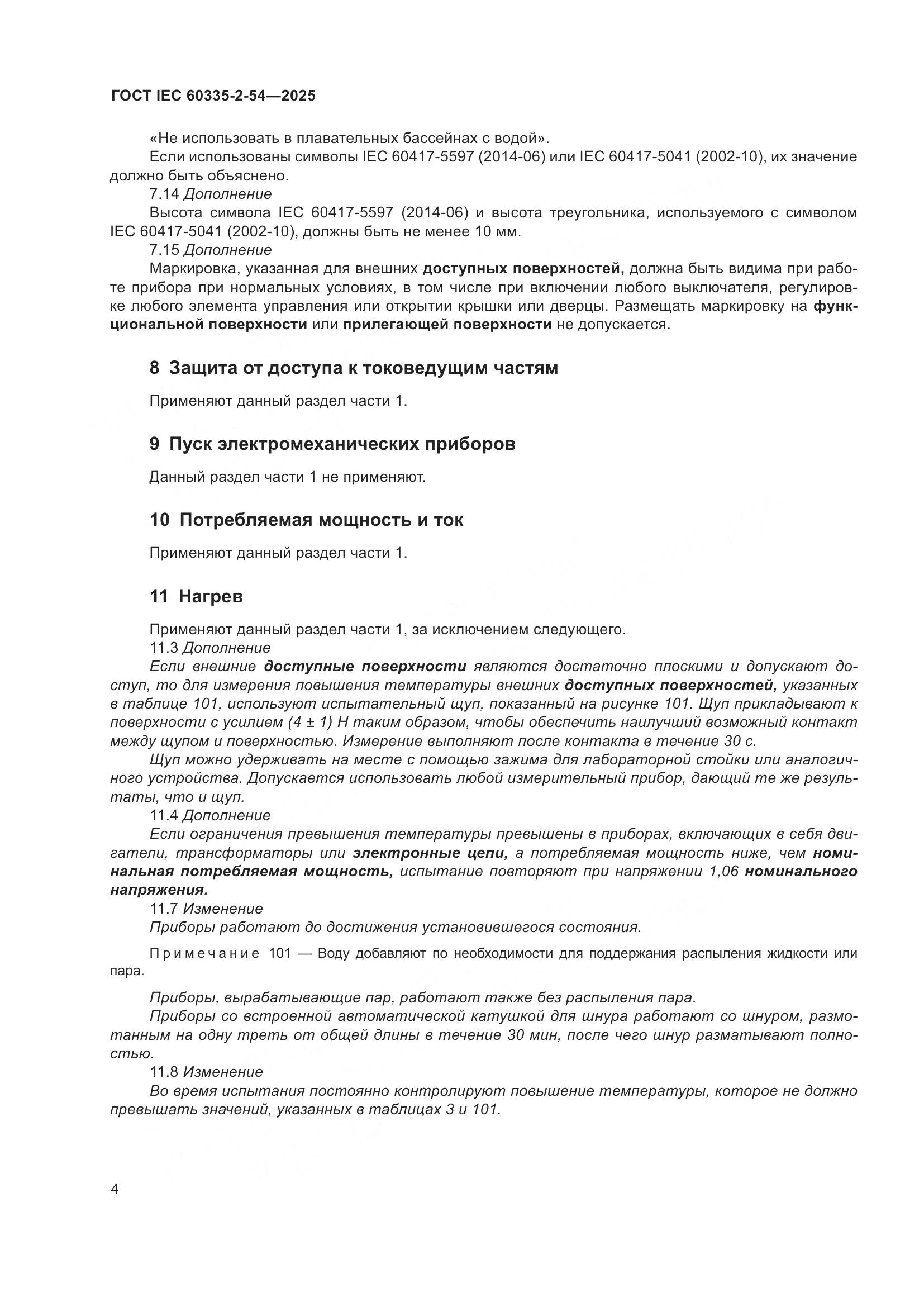 ГОСТ IEC 60335-2-54-2025, страница 10