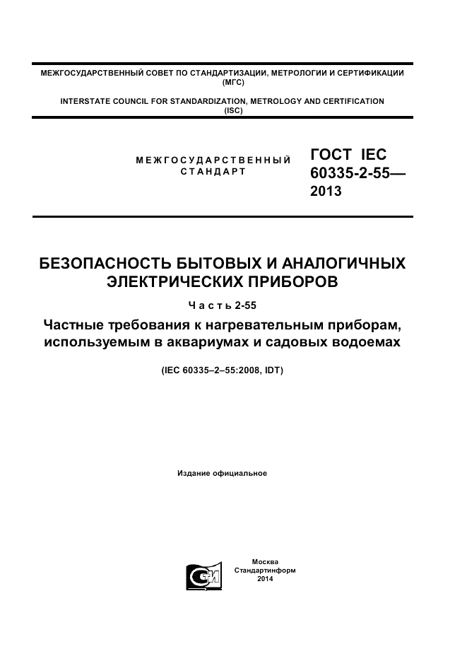 ГОСТ IEC 60335-2-55-2013, страница 1