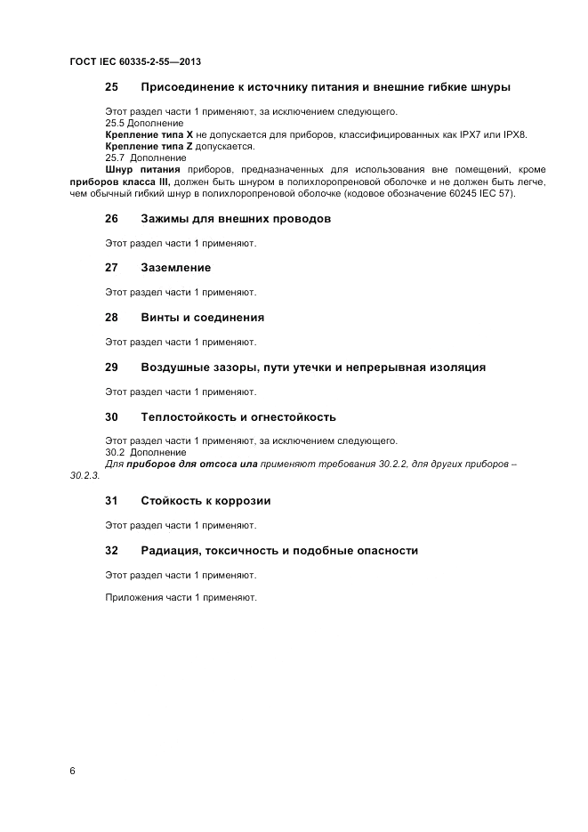 ГОСТ IEC 60335-2-55-2013, страница 10