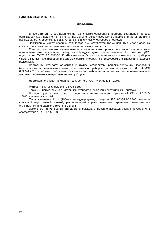 ГОСТ IEC 60335-2-55-2013, страница 4
