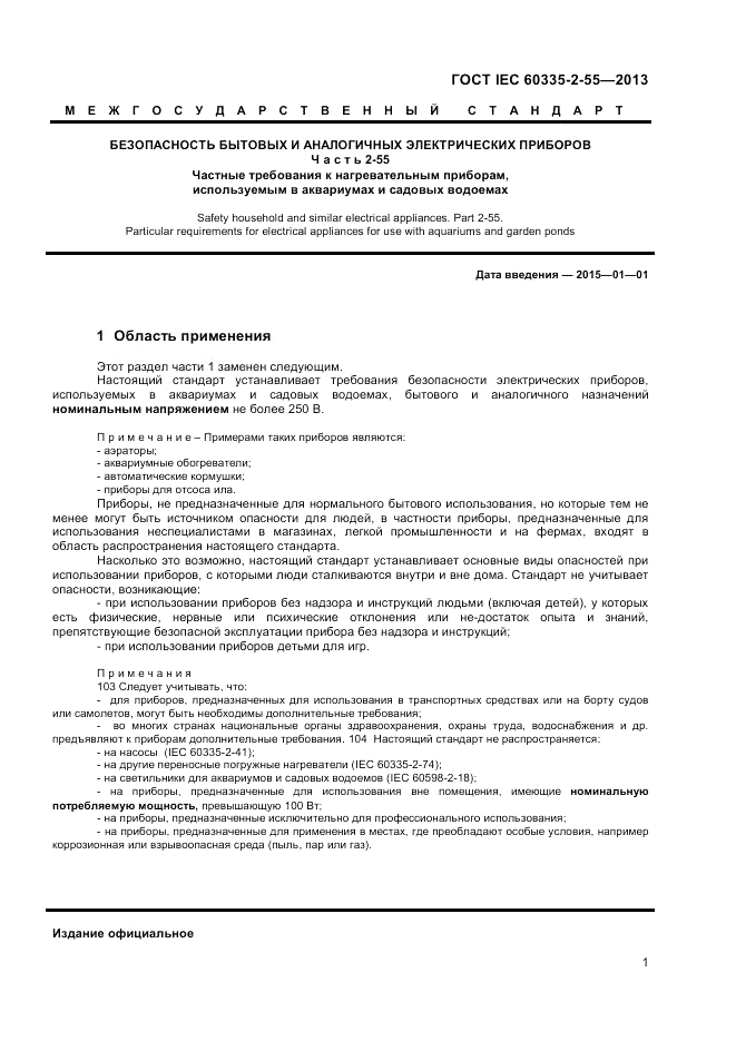 ГОСТ IEC 60335-2-55-2013, страница 5