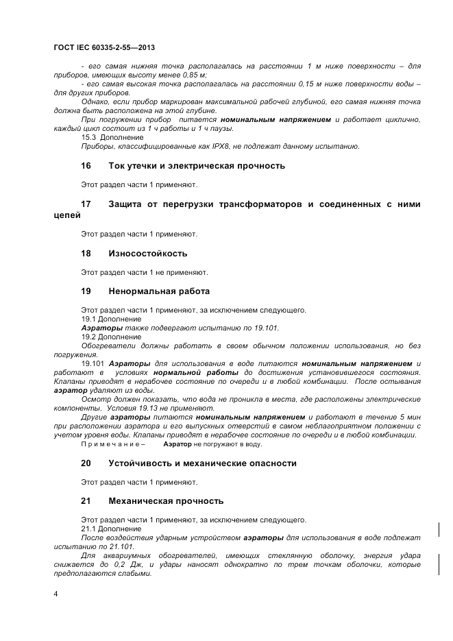 ГОСТ IEC 60335-2-55-2013, страница 8