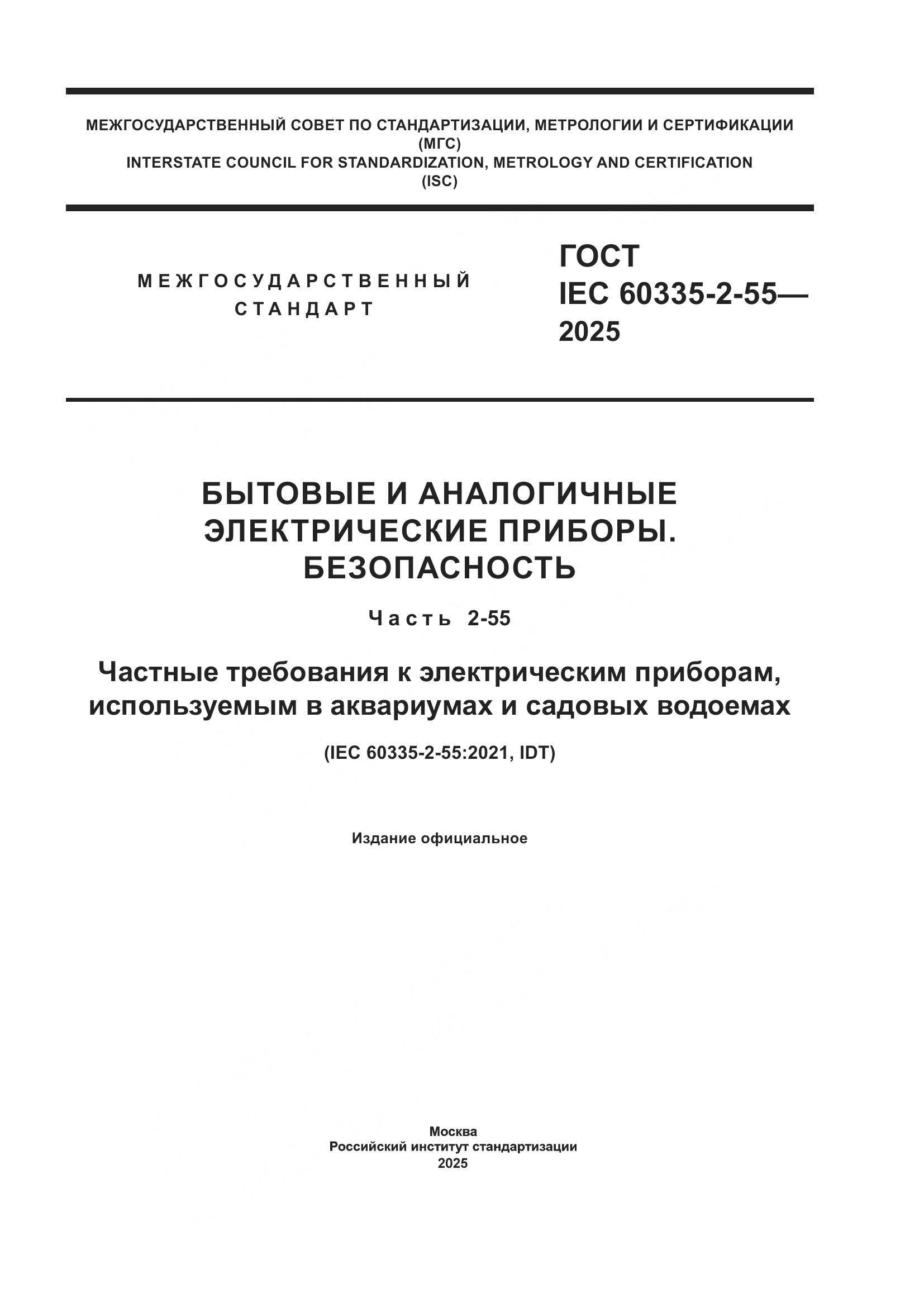 ГОСТ IEC 60335-2-55-2025, страница 1
