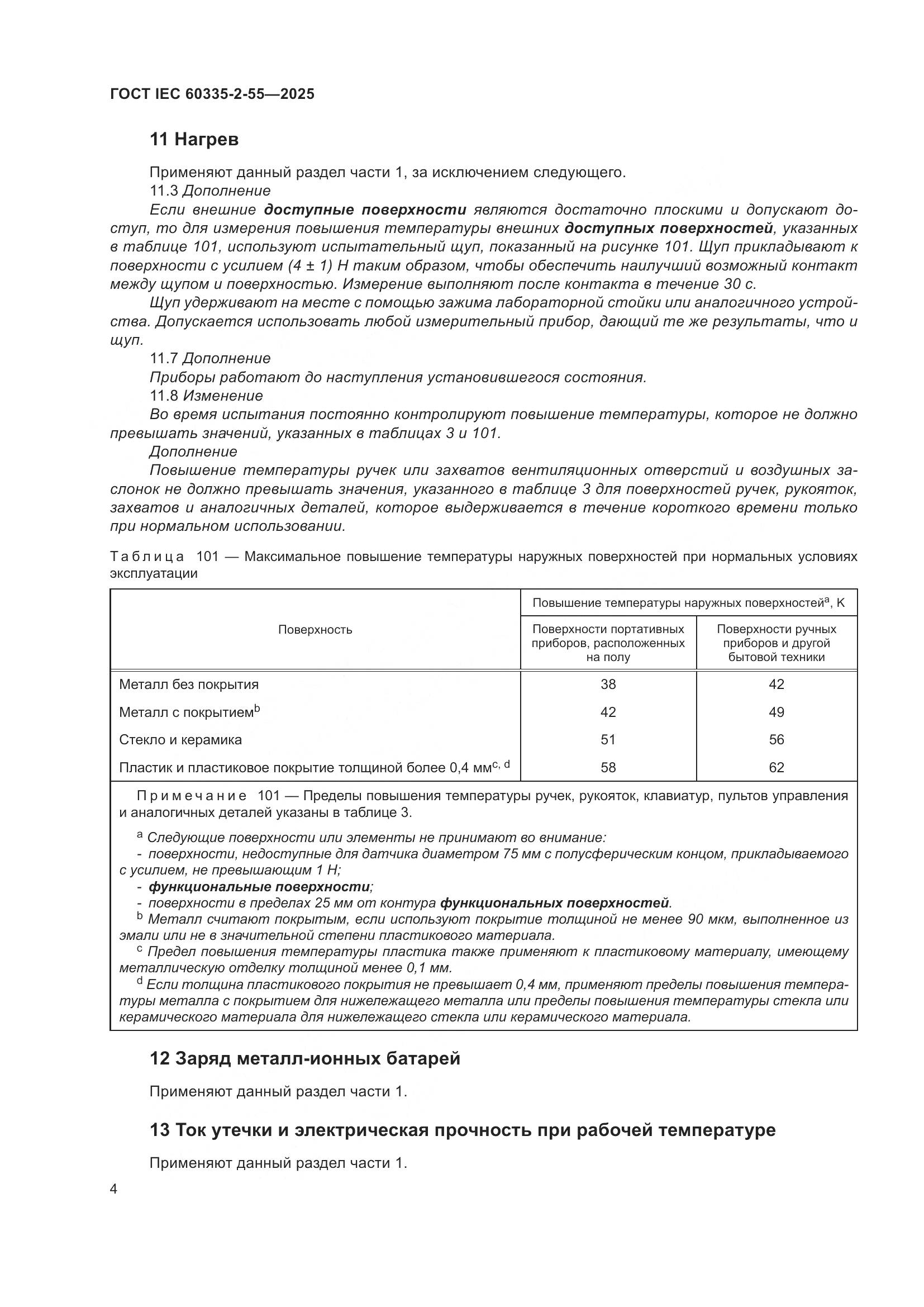 ГОСТ IEC 60335-2-55-2025, страница 10