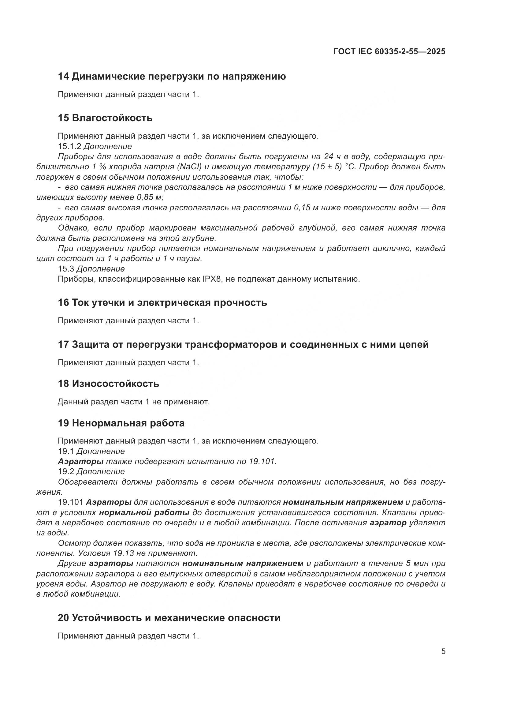 ГОСТ IEC 60335-2-55-2025, страница 11