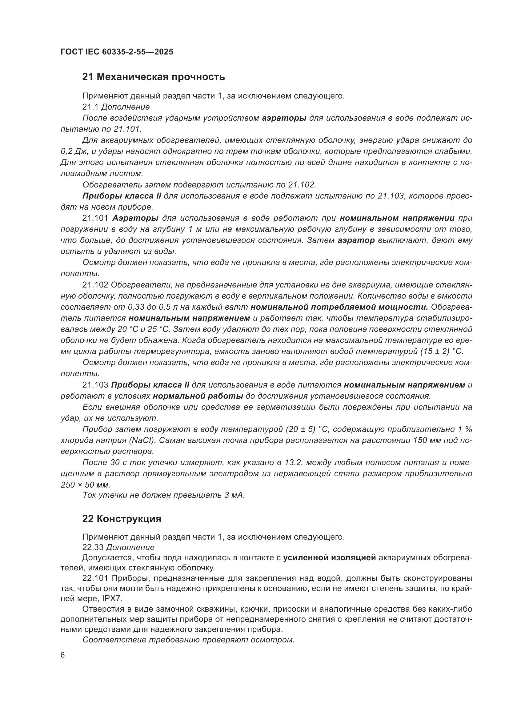 ГОСТ IEC 60335-2-55-2025, страница 12