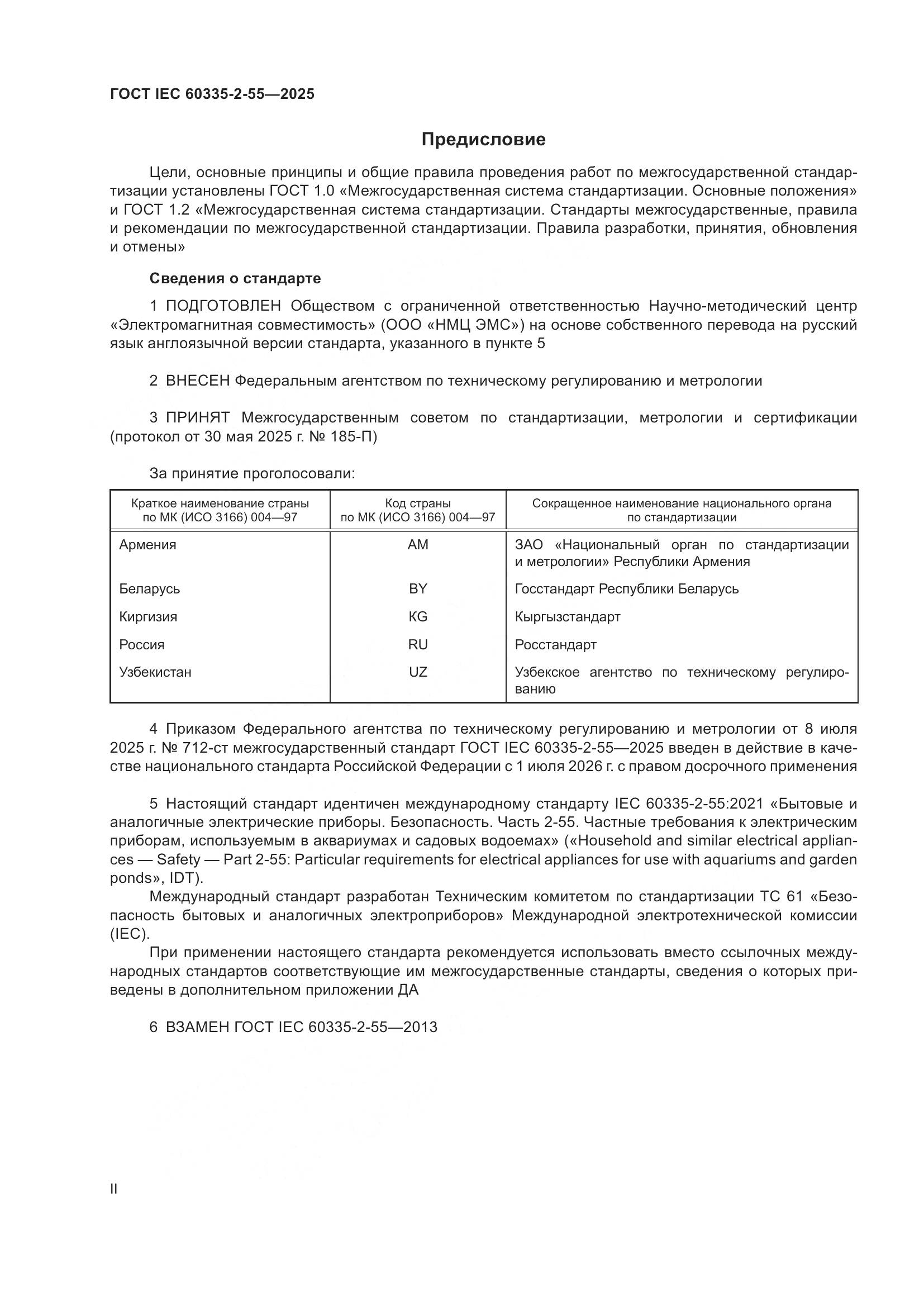 ГОСТ IEC 60335-2-55-2025, страница 2