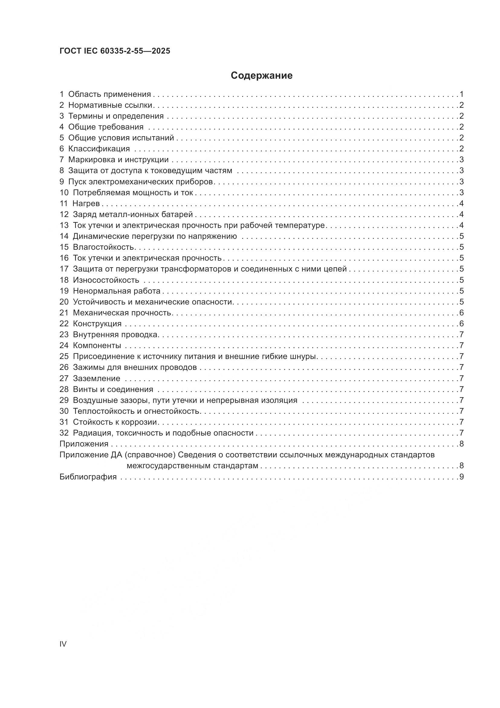 ГОСТ IEC 60335-2-55-2025, страница 4