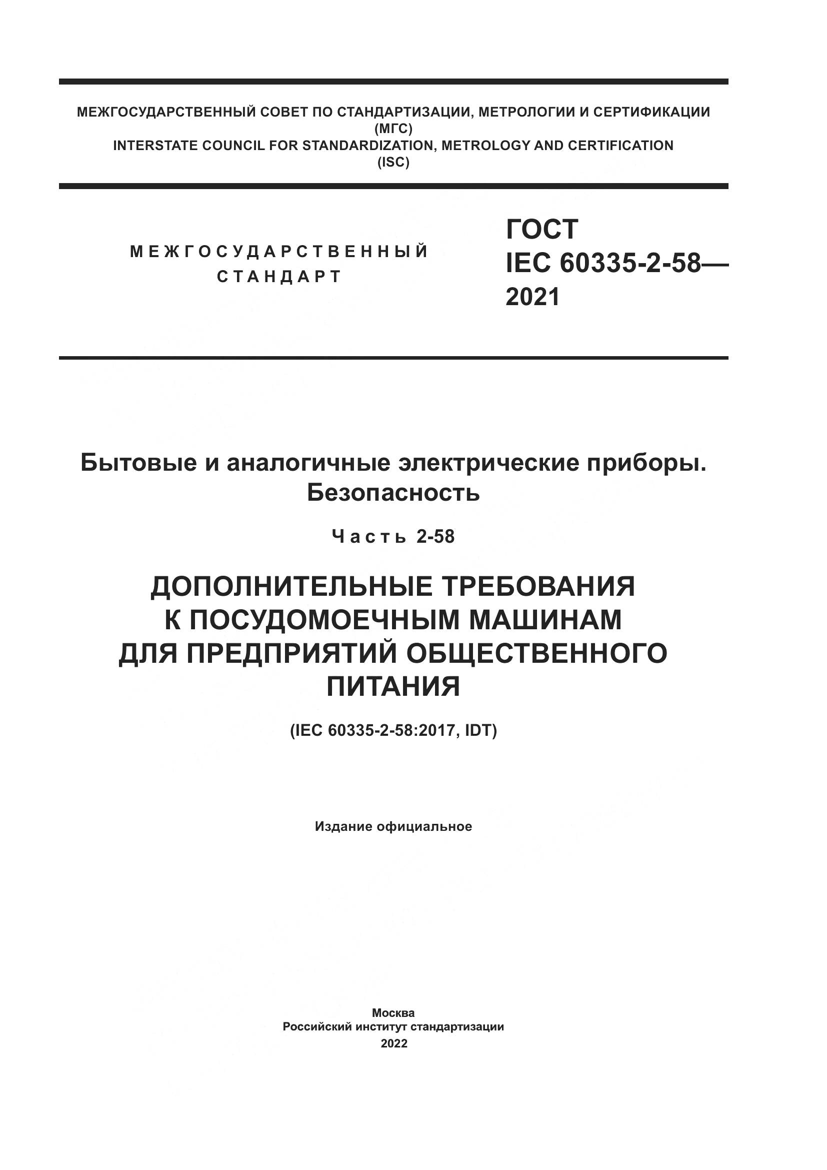 ГОСТ IEC  60335-2-58-2021, страница 1