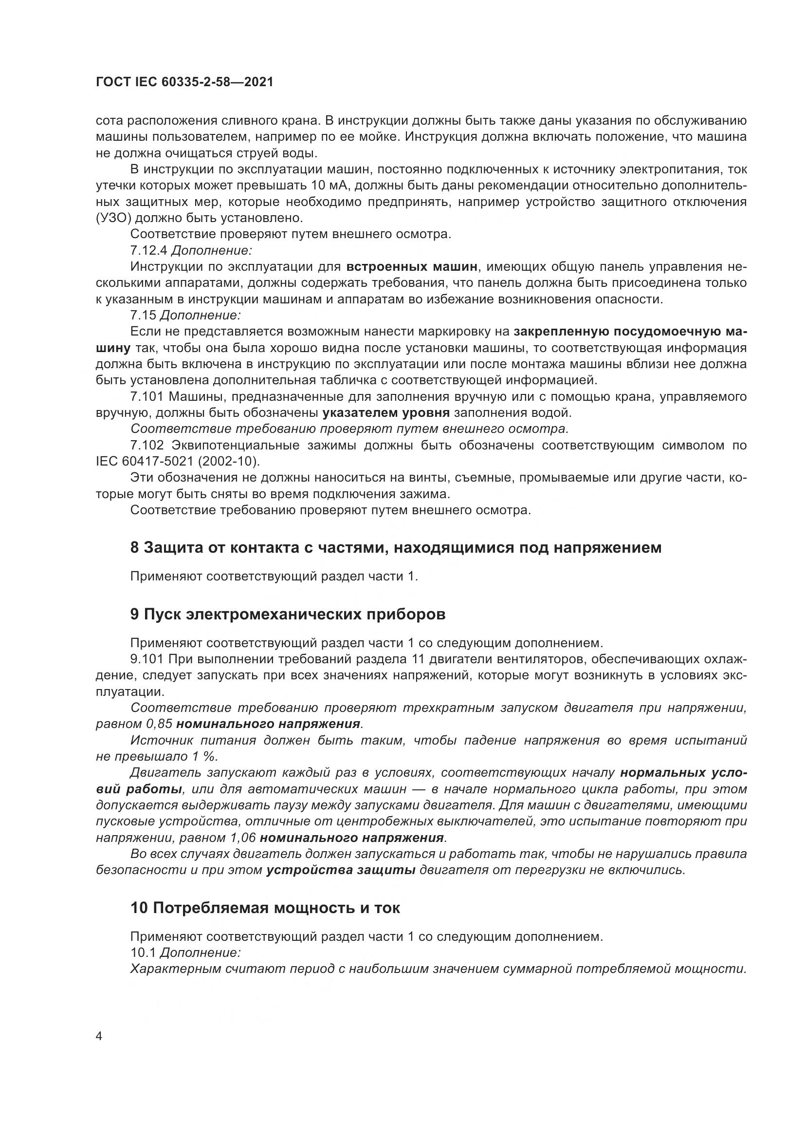ГОСТ IEC  60335-2-58-2021, страница 10
