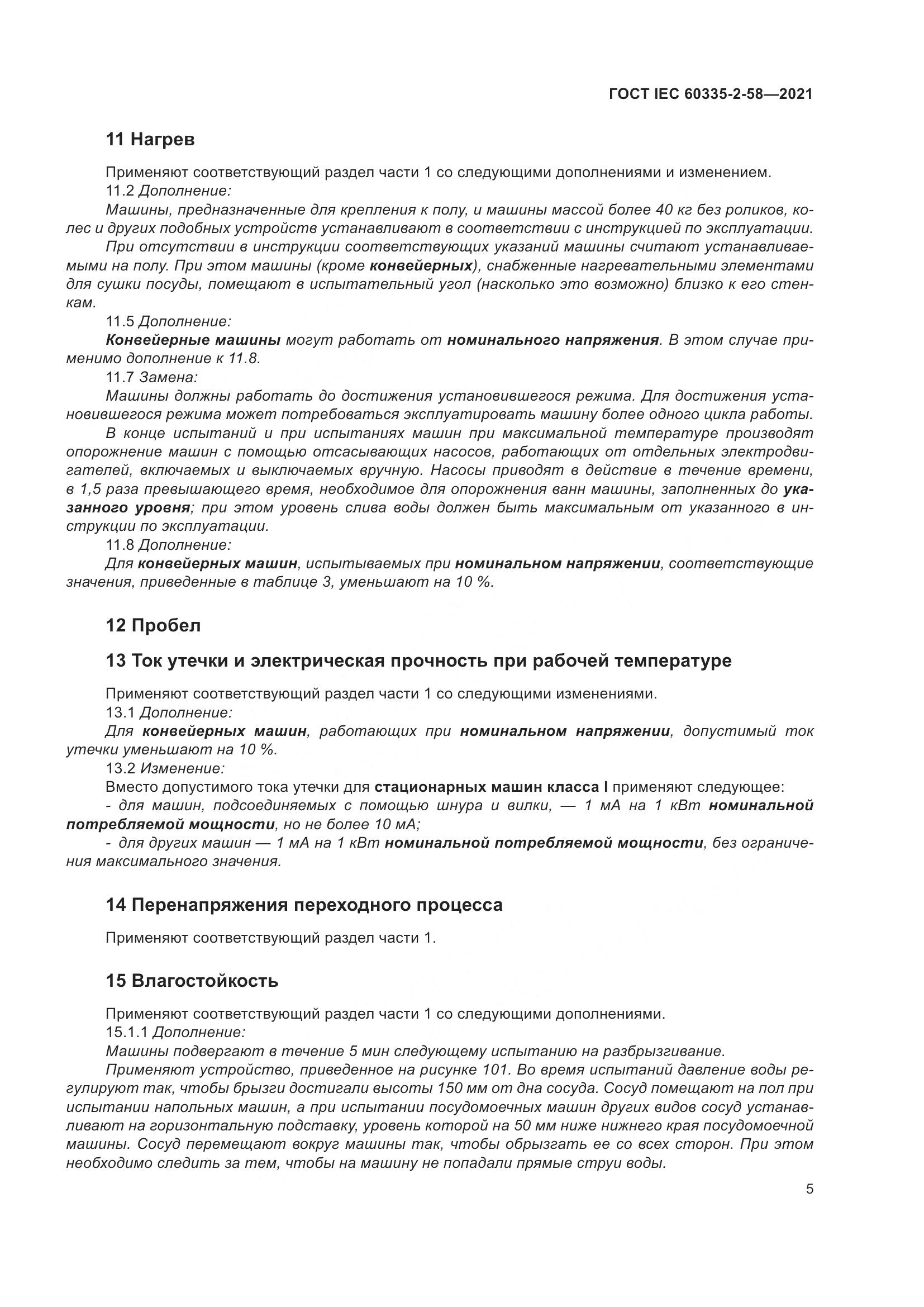 ГОСТ IEC  60335-2-58-2021, страница 11