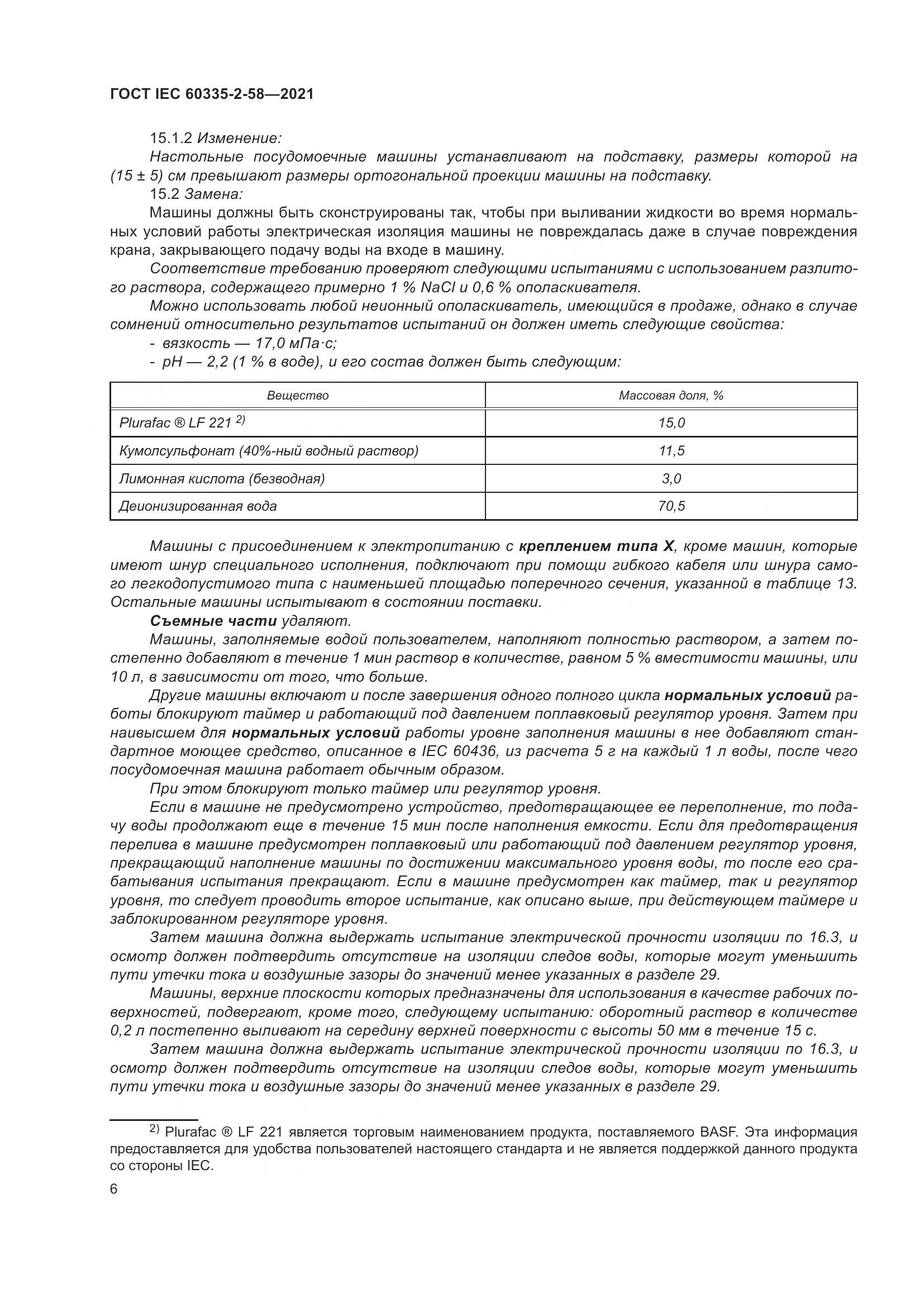 ГОСТ IEC  60335-2-58-2021, страница 12