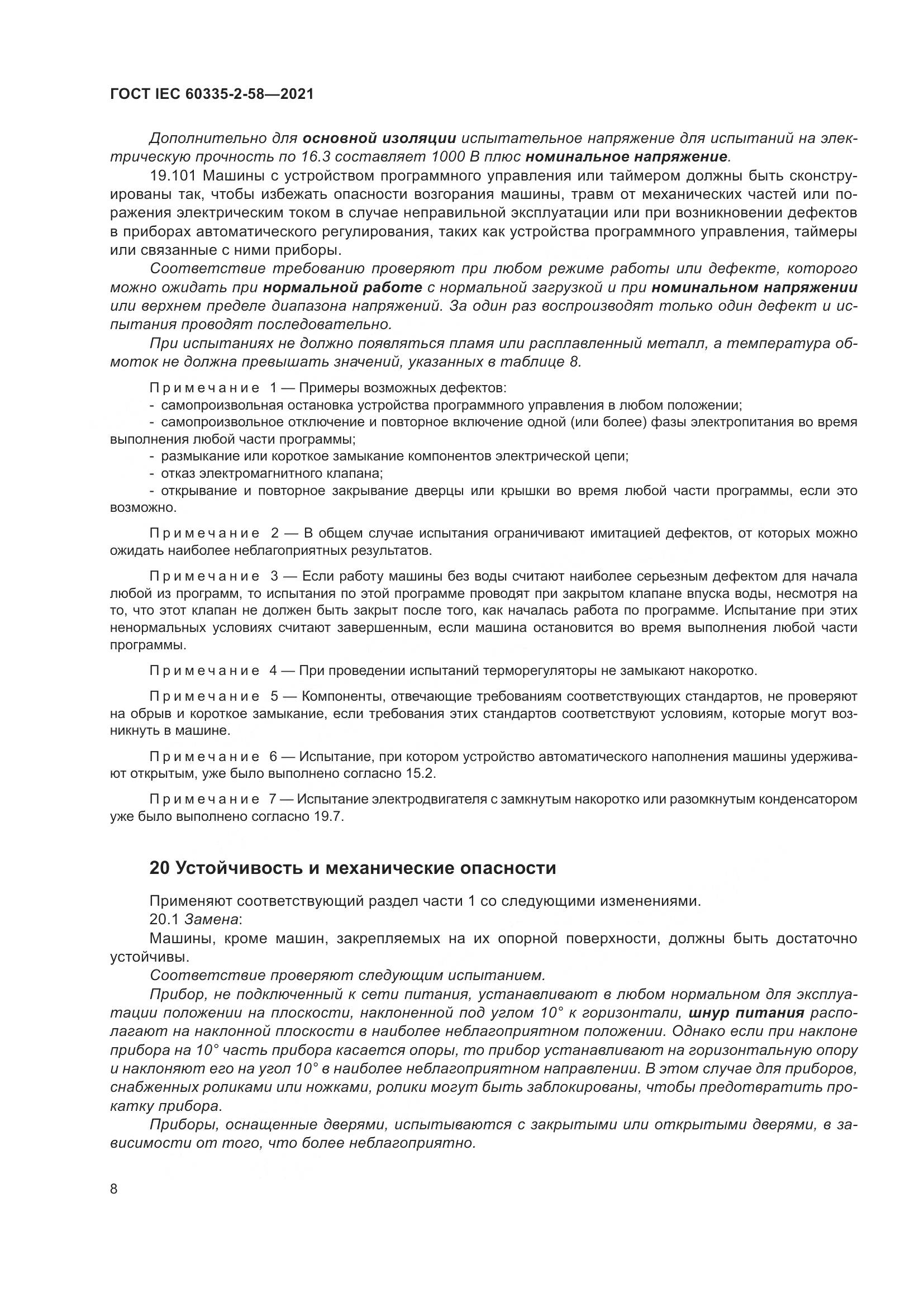 ГОСТ IEC  60335-2-58-2021, страница 14
